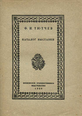 [Собрание В.Г. Лидина]. Тютчев Ф.И. Каталог выставки к стодвадцатипятилетию со дня его рождения 1803-1928. М., 1928.